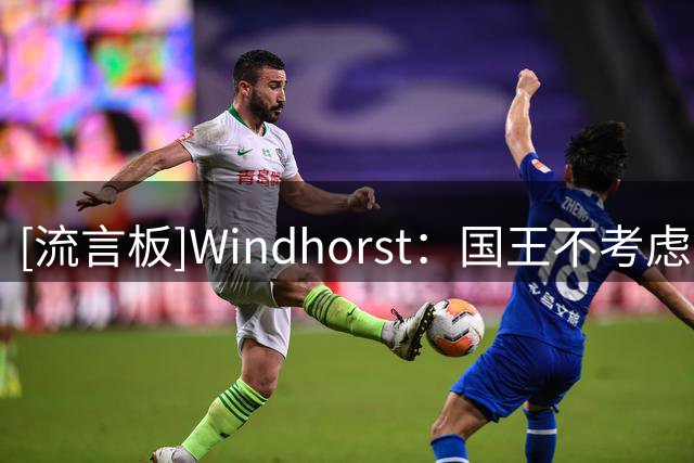 [流言板]Windhorst：国王不考虑与萨博尼斯续约，交易可能性正在升温